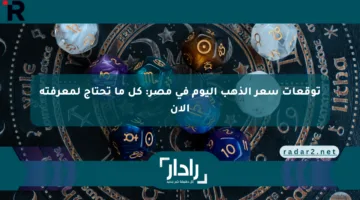 توقعات سعر الذهب اليوم في مصر: كل ما تحتاج لمعرفته الآن